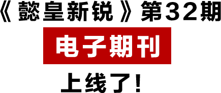 《懿皇新銳》第32期 電子期刊 上線(xiàn)了！.png